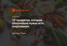 Photo of «Топ-10 продуктов для спортсменов»