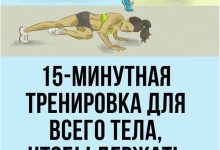 Photo of 15 минутная тренировка для всего тела